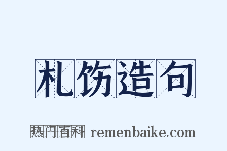 札饬造句是什么意思的图片